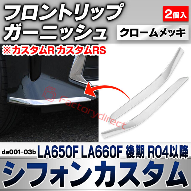we-da001-03b フロントリップ Chiffon Custom シフォンカスタム (LA650F LA660F 後期 R04.10以降 2022.10以降 ※カスタムR カスタムRS) スバル SUBARU クロームメッキトリム ガーニッシュ カバー 