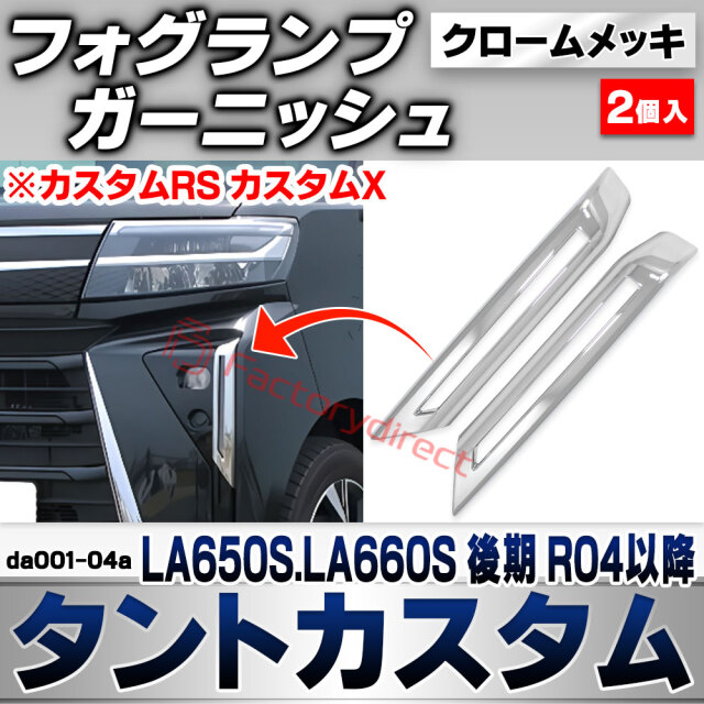 we-da001-04a フォグランプ Tanto Custom タントカスタム (LA650S.LA660S 後期 R04.10以降 2022.10以降 ※カスタムRS カスタムX) ダイハツ DAIHATSU クロームメッキトリム ガーニッシュ カバー (