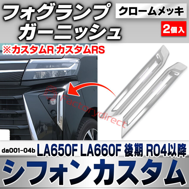 we-da001-04b フォグランプ Chiffon Custom シフォンカスタム (LA650F LA660F 後期 R04.10以降 2022.10以降 ※カスタムR カスタムRS) スバル SUBARU クロームメッキトリム ガーニッシュ カバー (