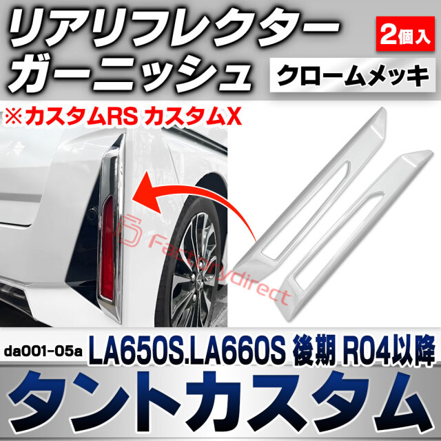 we-da001-05a リアリフレクター Tanto Custom タントカスタム (LA650S.LA660S 後期 R04.10以降 2022.10以降 ※カスタムRS カスタムX) ダイハツ DAIHATSU クロームメッキトリム ガーニッシュ カバー