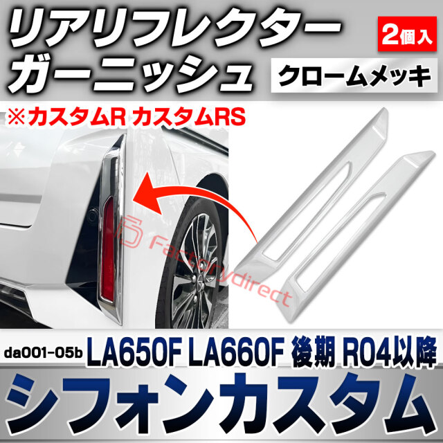 we-da001-05b リアリフレクター Chiffon Custom シフォンカスタム (LA650F LA660F 後期 R04.10以降 2022.10以降 ※カスタムR カスタムRS) スバル SUBARU クロームメッキトリム ガーニッシュ カバー