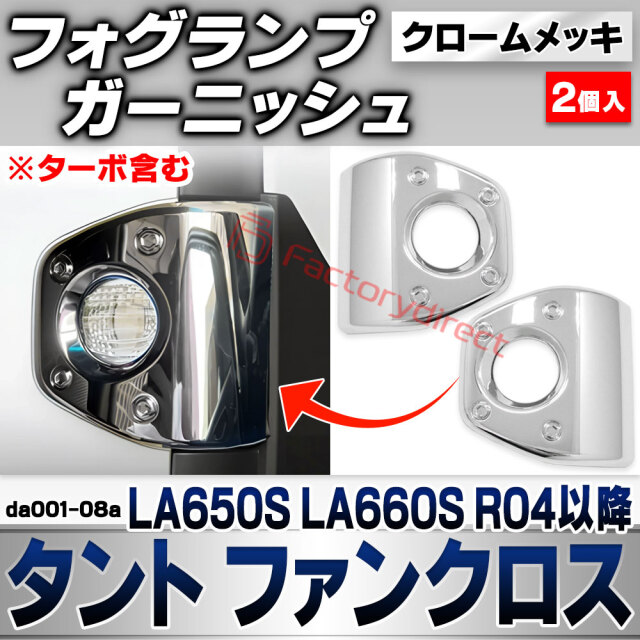 we-da001-08a フォグランプ Tanto Fun Cross タント ファンクロス (LA650S LA660S R04.10以降 2022.10以降 ※ターボ含む) ダイハツ DAIHATSU クロームメッキトリム ガーニッシュ カバー (車 外装