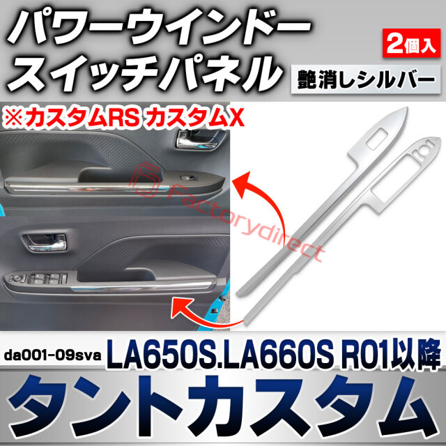 we-da001-09sva パワーウインドースイッチパネル Tanto Custom タントカスタム (LA650S.LA660S R01.07以降 2019.07以降 ※カスタムRS カスタムX) ダイハツ DAIHATSU 艶消しシルバートリム ガーニッ
