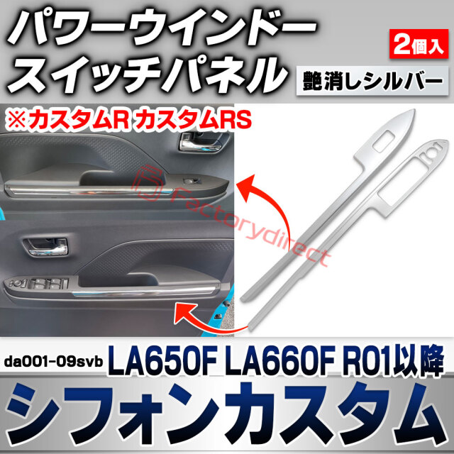 we-da001-09svb パワーウインドースイッチパネル Chiffon Custom シフォンカスタム (LA650F LA660F R01.07以降 2019.07以降 ※カスタムR カスタムRS) スバル SUBARU 艶消しシルバートリム ガーニッ