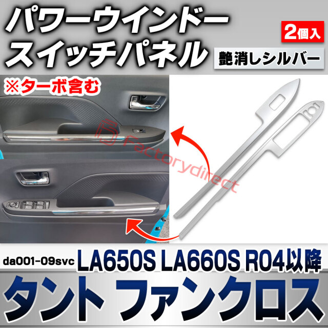 we-da001-09svc パワーウインドースイッチパネル Tanto Fun Cross タント ファンクロス (LA650S LA660S R04.10以降 2022.10以降 ※ターボ含む) ダイハツ DAIHATSU 艶消しシルバートリム ガーニッシ