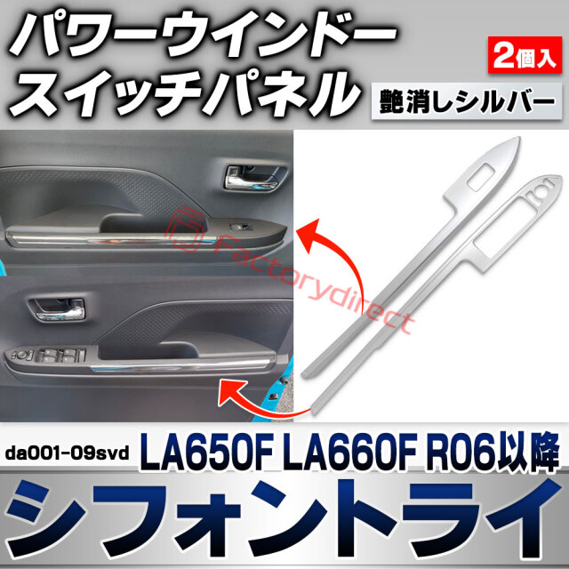 we-da001-09svd パワーウインドースイッチパネル Chiffon Try シフォントライ (LA650F LA660F R06.10以降 2024.10以降) スバル SUBARU 艶消しシルバートリム ガーニッシュ カバー (車 内装 カスタム 
