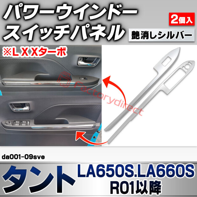 we-da001-09sve パワーウインドースイッチパネル Tanto タント (LA650S.LA660S R01.07以降 2019.07以降 ※L X Xターボ) ダイハツ DAIHATSU 艶消しシルバートリム ガーニッシュ カバー (車 内装 カス