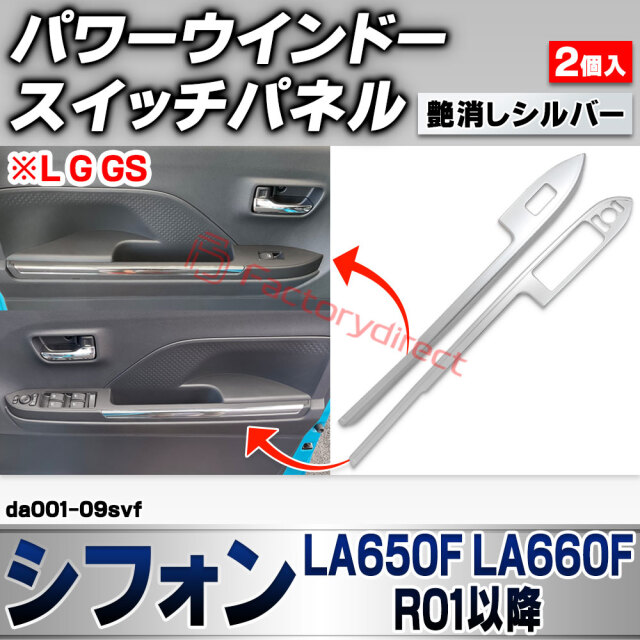 we-da001-09svf パワーウインドースイッチパネル Chiffon シフォン (LA650F LA660F R01.07以降 2019.07以降 ※L G GS) スバル SUBARU 艶消しシルバートリム ガーニッシュ カバー (車 内装 カスタム