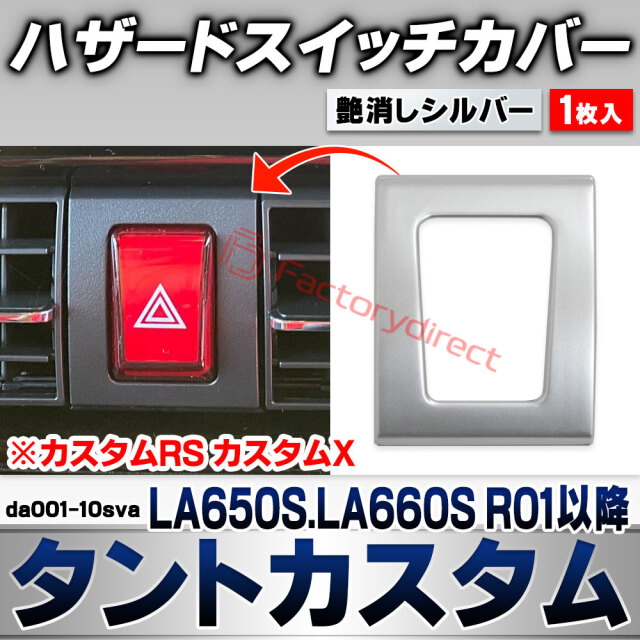 we-da001-10sva ハザードスイッチカバー Tanto Custom タントカスタム (LA650S.LA660S R01.07以降 2019.07以降 ※カスタムRS カスタムX) ダイハツ DAIHATSU 艶消しシルバートリム ガーニッシュ カ