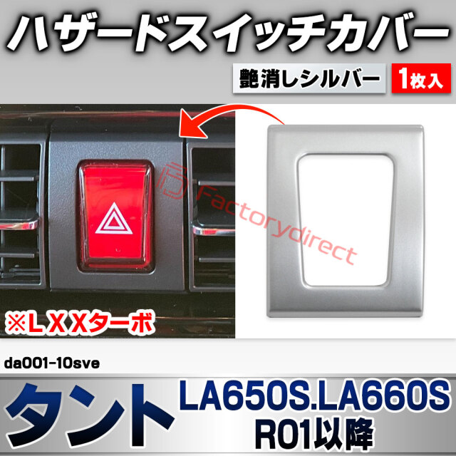 we-da001-10sve ハザードスイッチカバー Tanto タント (LA650S.LA660S R01.07以降 2019.07以降 ※L X Xターボ) ダイハツ DAIHATSU 艶消しシルバートリム ガーニッシュ カバー (車 内装 カスタム ド