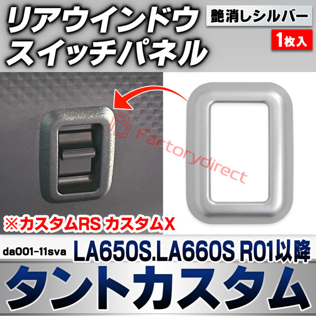 we-da001-11sva リアウインドウスイッチパネル Tanto Custom タントカスタム (LA650S.LA660S R01.07以降 2019.07以降 ※カスタムRS カスタムX) ダイハツ DAIHATSU 艶消しシルバートリム ガーニッシ