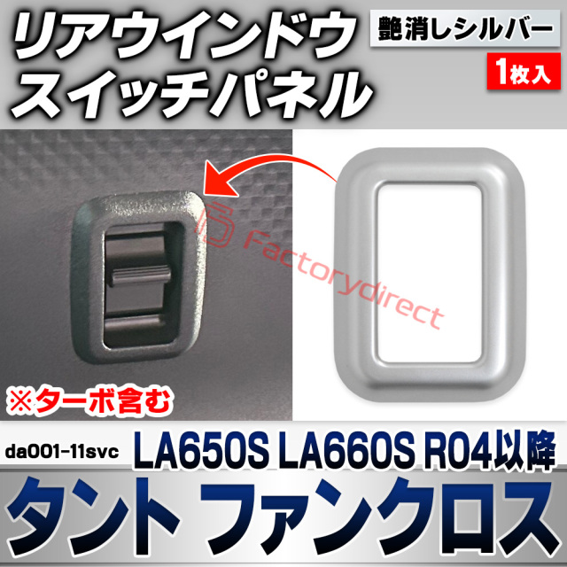 we-da001-11svc リアウインドウスイッチパネル Tanto Fun Cross タント ファンクロス (LA650S LA660S R04.10以降 2022.10以降 ※ターボ含む) ダイハツ DAIHATSU 艶消しシルバートリム ガーニッシュ
