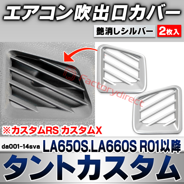we-da001-14sva エアコン吹き出し口カバー Tanto Custom タントカスタム (LA650S.LA660S R01.07以降 2019.07以降 ※カスタムRS カスタムX) ダイハツ DAIHATSU 艶消しシルバートリム フロント デフ