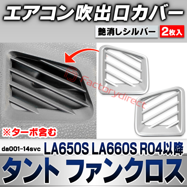 we-da001-14svc エアコン吹き出し口カバー Tanto Fun Cross タント ファンクロス (LA650S LA660S R04.10以降 2022.10以降 ※ターボ含む) ダイハツ DAIHATSU 艶消しシルバートリム フロント デフロ