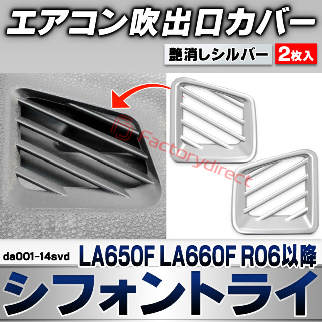 we-da001-14svd エアコン吹き出し口カバー Chiffon Try シフォントライ (LA650F LA660F R06.10以降 2024.10以降) スバル SUBARU 艶消しシルバートリム フロント デフロスター デフォッガー ガーニッシュ