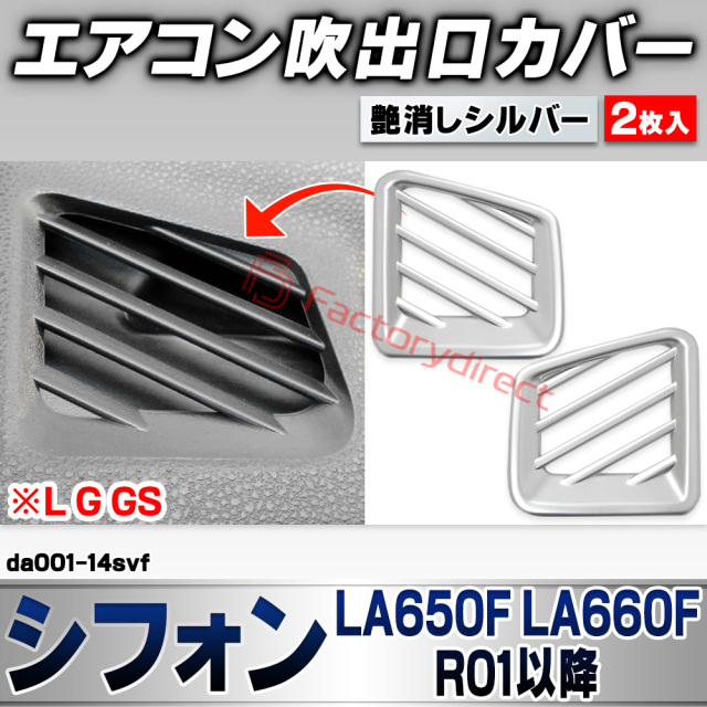 we-da001-14svf エアコン吹き出し口カバー Chiffon シフォン (LA650F LA660F R01.07以降 2019.07以降 ※L G GS) スバル SUBARU 艶消しシルバートリム フロント デフロスター デフォッガー ガーニッシ