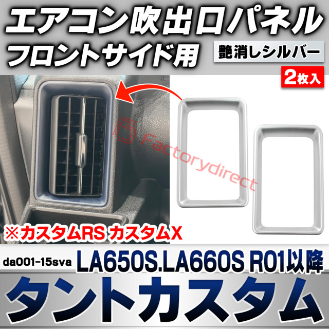 we-da001-15sva フロントサイドエアコン吹き出し口 レジスターパネル Tanto Custom タントカスタム (LA650S.LA660S R01.07以降 2019.07以降 ※カスタムRS カスタムX) ダイハツ DAIHATSU 艶消しシル