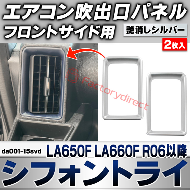 we-da001-15svd フロントサイドエアコン吹き出し口 レジスターパネル Chiffon Try シフォントライ (LA650F LA660F R06.10以降 2024.10以降) スバル SUBARU 艶消しシルバートリム ガーニッシュ カバー (