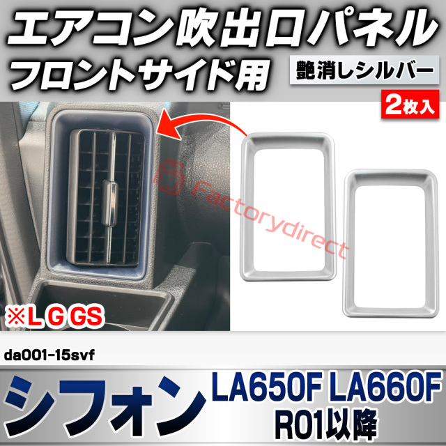 we-da001-15svf フロントサイドエアコン吹き出し口 レジスターパネル Chiffon シフォン (LA650F LA660F R01.07以降 2019.07以降 ※L G GS) スバル SUBARU 艶消しシルバートリム ガーニッシュ カバー 