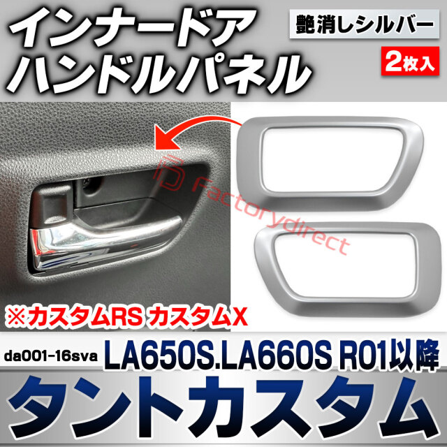we-da001-16sva インナードアハンドルパネル Tanto Custom タントカスタム (LA650S.LA660S R01.07以降 2019.07以降 ※カスタムRS カスタムX) ダイハツ DAIHATSU 艶消しシルバートリム ガーニッシュ