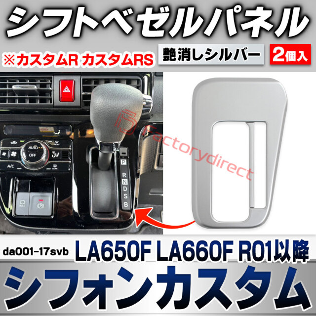 we-da001-17svb シフトベゼルパネル Chiffon Custom シフォンカスタム (LA650F LA660F R01.07以降 2019.07以降 ※カスタムR カスタムRS) スバル SUBARU 艶消しシルバートリム ガーニッシュ カバー
