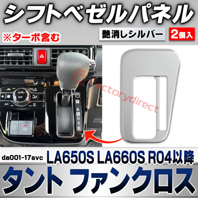 we-da001-17svc シフトベゼルパネル Tanto Fun Cross タント ファンクロス (LA650S LA660S R04.10以降 2022.10以降 ※ターボ含む) ダイハツ DAIHATSU 艶消しシルバートリム ガーニッシュ カバー 