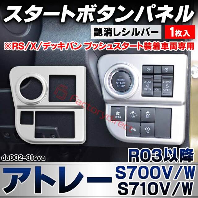 we-da002-01sva スタートボタンパネル Atrai アトレー (S700V/W S710V/W R03.12以降 2021.12以降 ※RS/X/デッキバン プッシュスタート装着車両専用) ダイハツ DAIHATSU 艶消しシルバートリム ガーニッ