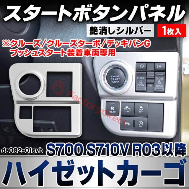 we-da002-01svb スタートボタンパネル Hijet Cargo ハイゼットカーゴ (S700 S710V R03.12以降 2021.12以降 ※クルーズ/クルーズターボ/デッキバンG プッシュスタート装着車両専用) ダイハツ DAIHATSU 艶