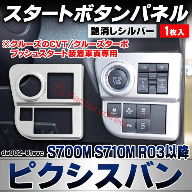 we-da002-01svc スタートボタンパネル Pixis VAN ピクシスバン (S700M S710M R03.12以降 2021.12以降 ※クルーズのCVT/クルーズターボ プッシュスタート装着車両専用) トヨタ TOYOTA 艶消しシルバートリム