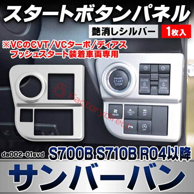 we-da002-01svd スタートボタンパネル Sambar VAN サンバーバン (S700B S710B R04.01以降 2022.01以降 ※VCのCVT/VCターボ/ディアス プッシュスタート装着車両専用) スバル SUBARU 艶消しシルバート
