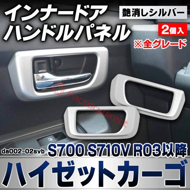 we-da002-02svb インナードアハンドルパネル Hijet Cargo ハイゼットカーゴ (S700 S710V R03.12以降 2021.12以降 ※全グレード) ダイハツ DAIHATSU 艶消しシルバートリム ガーニッシュ カバー (カスタム