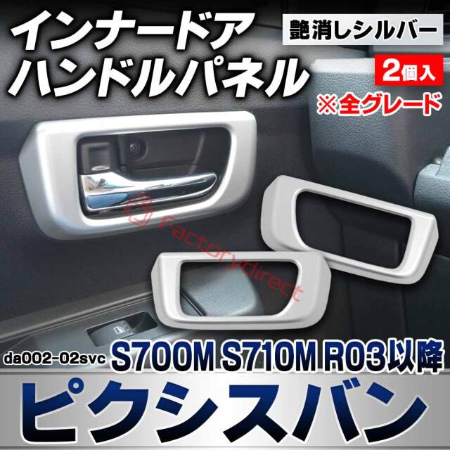 we-da002-02svc インナードアハンドルパネル Pixis VAN ピクシスバン (S700M S710M R03.12以降 2021.12以降 ※全グレード) トヨタ TOYOTA 艶消しシルバートリム ガーニッシュ カバー (カスタムパーツ 車内