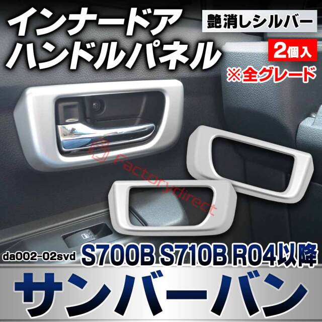 we-da002-02svd インナードアハンドルパネル Sambar VAN サンバーバン (S700B S710B R04.01以降 2022.01以降 ※全グレード) スバル SUBARU 艶消しシルバートリム ガーニッシュ カバー (カスタムパーツ 車