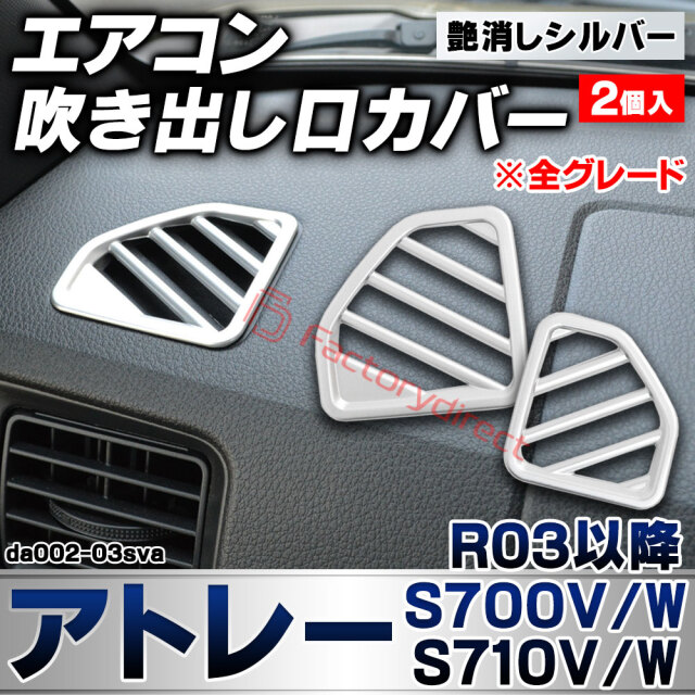 we-da002-03sva フロント デフロスター デフォッガー Atrai アトレー (S700V/W S710V/W R03.12以降 2021.12以降 ※全グレード) ダイハツ DAIHATSU 艶消しシルバートリム ガーニッシュ カバー (エアコン