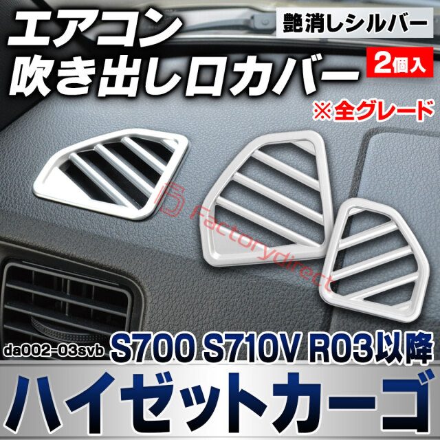 we-da002-03svb フロント デフロスター デフォッガー Hijet Cargo ハイゼットカーゴ (S700 S710V R03.12以降 2021.12以降 ※全グレード) ダイハツ DAIHATSU 艶消しシルバートリム ガーニッシュ カバー 