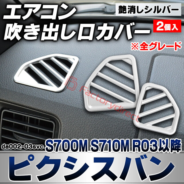 we-da002-03svc フロント デフロスター デフォッガー Pixis VAN ピクシスバン (S700M S710M R03.12以降 2021.12以降 ※全グレード) トヨタ TOYOTA 艶消しシルバートリム ガーニッシュ カバー (エアコン 