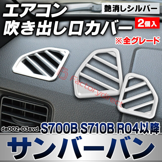 we-da002-03svd フロント デフロスター デフォッガー Sambar VAN サンバーバン (S700B S710B R04.01以降 2022.01以降 ※全グレード) スバル SUBARU 艶消しシルバートリム ガーニッシュ カバー (エアコン