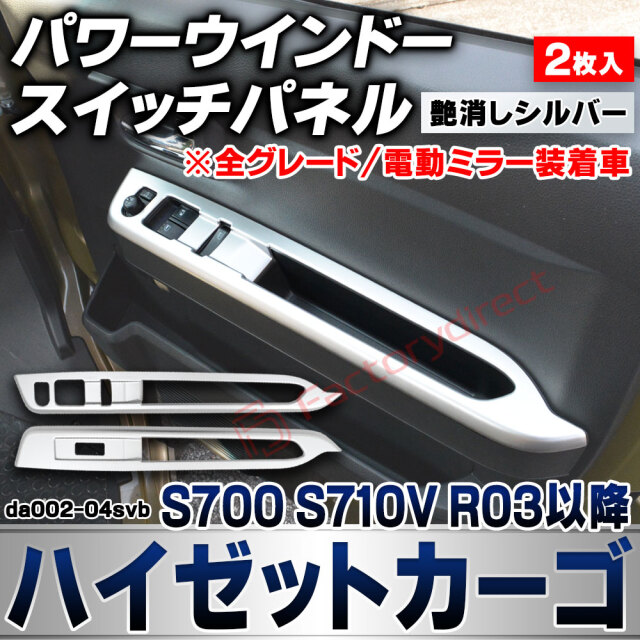 we-da002-04svb パワーウインドースイッチパネル Hijet Cargo ハイゼットカーゴ (S700 S710V R03.12以降 2021.12以降 ※全グレード/電動ミラー装着車) ダイハツ DAIHATSU 艶消しシルバートリム ガーニッシ