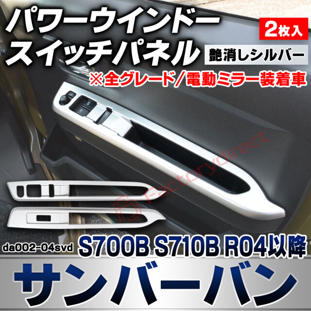 we-da002-04svd パワーウインドースイッチパネル Sambar VAN サンバーバン (S700B S710B R04.01以降 2022.01以降 ※全グレード/電動ミラー装着車) スバル SUBARU 艶消しシルバートリム ガーニッシュ カバー