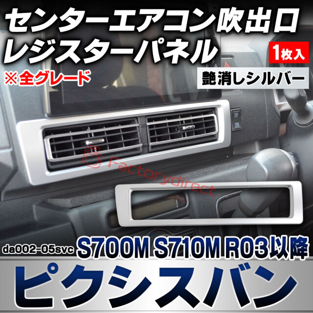 we-da002-05svc センターエアコン吹き出し口 レジスターパネル Pixis VAN ピクシスバン (S700M S710M R03.12以降 2021.12以降 ※全グレード) トヨタ TOYOTA 艶消しシルバートリム ガーニッシュ カバー (カ