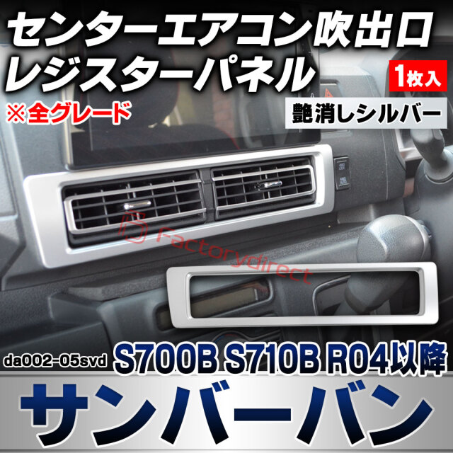 we-da002-05svd センターエアコン吹き出し口 レジスターパネル Sambar VAN サンバーバン (S700B S710B R04.01以降 2022.01以降 ※全グレード) スバル SUBARU 艶消しシルバートリム ガーニッシュ カバー (