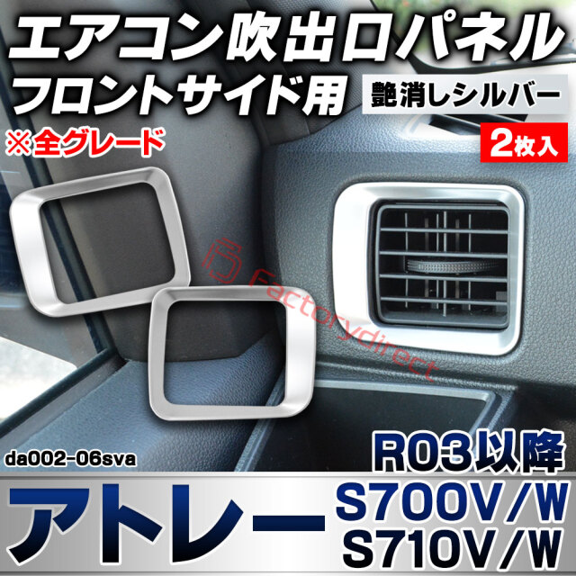 we-da002-06sva フロントサイドエアコン吹き出し口 レジスターパネル Atrai アトレー (S700V/W S710V/W R03.12以降 2021.12以降 ※全グレード) ダイハツ DAIHATSU 艶消しシルバートリム ガーニッシュ カバ