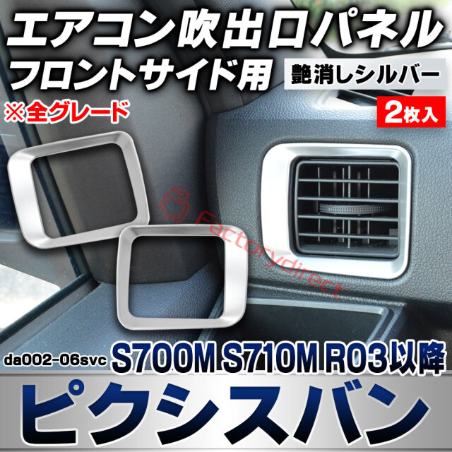 we-da002-06svc フロントサイドエアコン吹き出し口 レジスターパネル Pixis VAN ピクシスバン (S700M S710M R03.12以降 2021.12以降 ※全グレード) トヨタ TOYOTA 艶消しシルバートリム ガーニッシュ カバー
