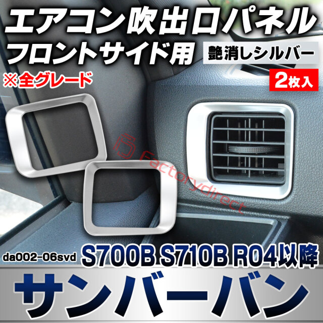 we-da002-06svd フロントサイドエアコン吹き出し口 レジスターパネル Sambar VAN サンバーバン (S700B S710B R04.01以降 2022.01以降 ※全グレード) スバル SUBARU 艶消しシルバートリム ガーニッシュ カバ