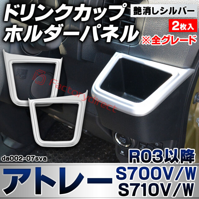 we-da002-07sva ドリンク カップホルダーパネル Atrai アトレー (S700V/W S710V/W R03.12以降 2021.12以降 ※全グレード) ダイハツ DAIHATSU 艶消しシルバートリム ガーニッシュ カバー (カスタム 車内
