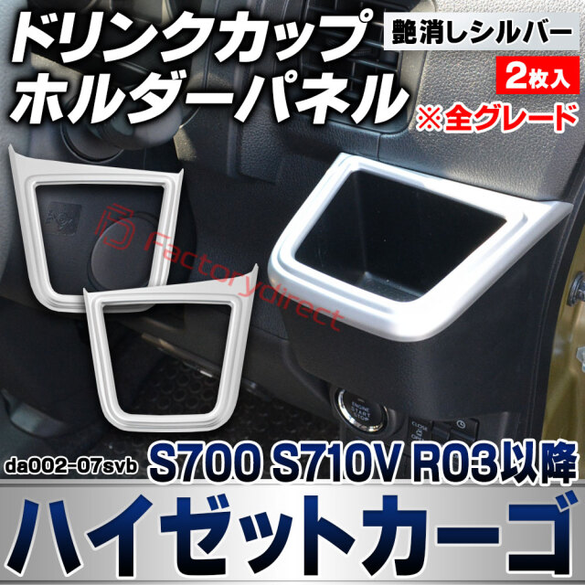 we-da002-07svb ドリンク カップホルダーパネル Hijet Cargo ハイゼットカーゴ (S700 S710V R03.12以降 2021.12以降 ※全グレード) ダイハツ DAIHATSU 艶消しシルバートリム ガーニッシュ カバー (カス