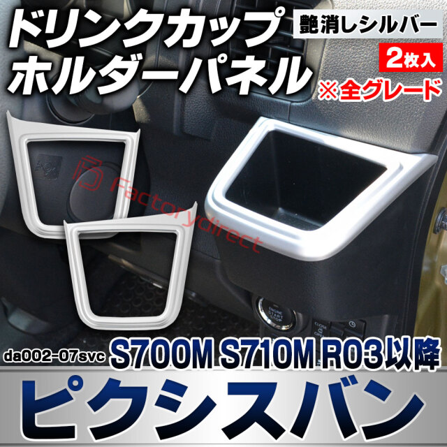 we-da002-07svc ドリンク カップホルダーパネル Pixis VAN ピクシスバン (S700M S710M R03.12以降 2021.12以降 ※全グレード) トヨタ TOYOTA 艶消しシルバートリム ガーニッシュ カバー (カスタム 車内 