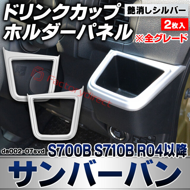 we-da002-07svd ドリンク カップホルダーパネル Sambar VAN サンバーバン (S700B S710B R04.01以降 2022.01以降 ※全グレード) スバル SUBARU 艶消しシルバートリム ガーニッシュ カバー (カスタム 車内