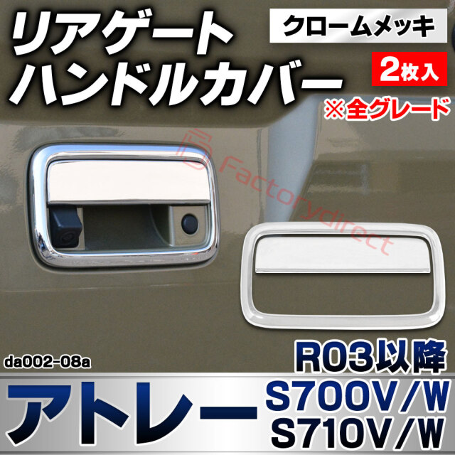 we-da002-08a リアゲートハンドルカバー Atrai アトレー (S700V/W S710V/W R03.12以降 2021.12以降 ※全グレード) ダイハツ DAIHATSU クロームメッキトリム ガーニッシュ カバー (バックドア プロテクター
