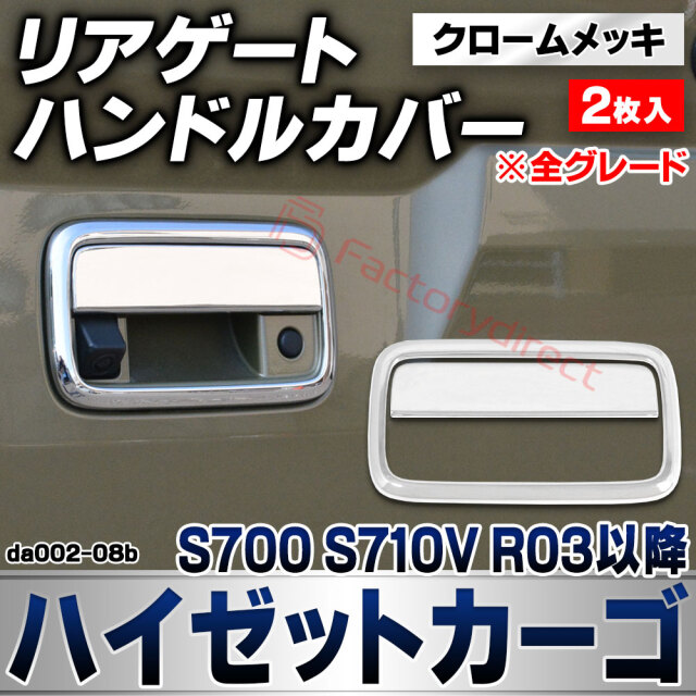 we-da002-08b リアゲートハンドルカバー Hijet Cargo ハイゼットカーゴ (S700 S710V R03.12以降 2021.12以降 ※全グレード) ダイハツ DAIHATSU クロームメッキトリム ガーニッシュ カバー (バックドア プ
